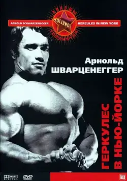 Геркулес в Нью-Йорке / Hercules in New York (1970) фильм смотреть онлайн в хорошем качестве