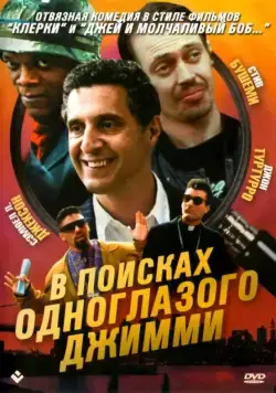 В поисках одноглазого Джимми / The Search for One-eye Jimmy (1993) фильм смотреть онлайн В поисках одноглазого Джимми / The Search for One-eye Jimmy (1993) фильм смотреть онлайн в хорошем качестве