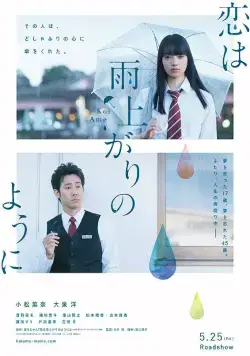 Любовь похожа на прошедший дождь / Koi wa ameagari no you ni (2018) фильм смотреть онлайн в хорошем качестве