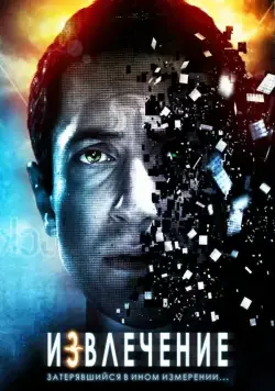 Извлечение / Extracted (2012) фильм смотреть онлайн в хорошем качестве