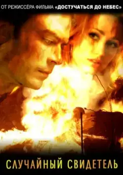Случайный свидетель / The Lost Samaritan (2008) фильм смотреть онлайн в хорошем качестве