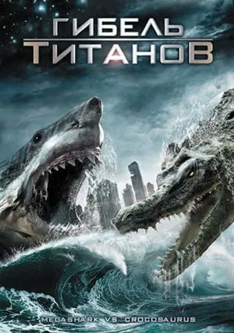 Гибель титанов / Mega Shark vs. Crocosaurus (2010) фильм смотреть онлайн в хорошем качестве