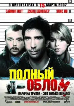 Полный облом / Big Nothing (2006) фильм смотреть онлайн в хорошем качестве