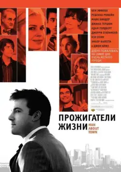 Прожигатели жизни / Man About Town (2005) фильм смотреть онлайн в хорошем качестве