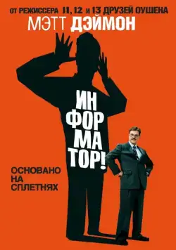 Информатор! / The Informant! (2009) фильм смотреть онлайн Информатор! / The Informant! (2009) фильм смотреть онлайн в хорошем качестве