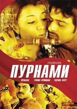 Пурнами / Pournami (2006) фильм смотреть онлайн Пурнами / Pournami (2006) фильм смотреть онлайн в хорошем качестве