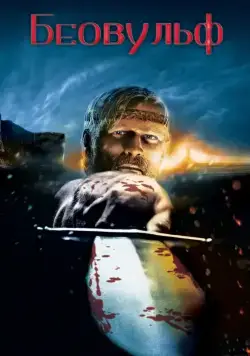 Беовульф / Beowulf (2007) мультфильм смотреть онлайн Беовульф / Beowulf (2007) мультфильм смотреть онлайн в хорошем качестве