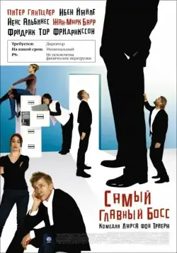 Самый главный босс / Direktøren for det hele (2006) фильм смотреть онлайн Самый главный босс / Direktøren for det hele (2006) фильм смотреть онлайн в хорошем качестве