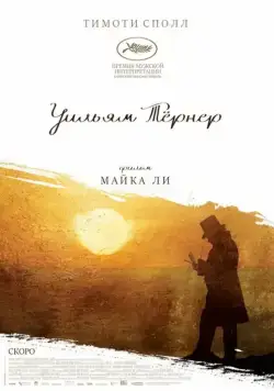 Уильям Тёрнер / Mr. Turner (2014) фильм смотреть онлайн Уильям Тёрнер / Mr. Turner (2014) фильм смотреть онлайн в хорошем качестве