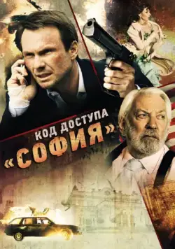 Код доступа «София» / Sofia (2011) фильм смотреть онлайн Код доступа «София» / Sofia (2011) фильм смотреть онлайн в хорошем качестве