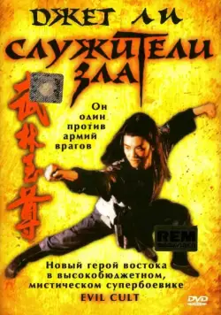 Служители зла / Yi tin to lung gei: Moh gaau gaau jue (1993) фильм смотреть онлайн Служители зла / Yi tin to lung gei: Moh gaau gaau jue (1993) фильм смотреть онлайн в хорошем качестве