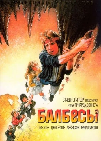 Балбесы / The Goonies (1985) фильм смотреть онлайн Балбесы / The Goonies (1985) фильм смотреть онлайн в хорошем качестве