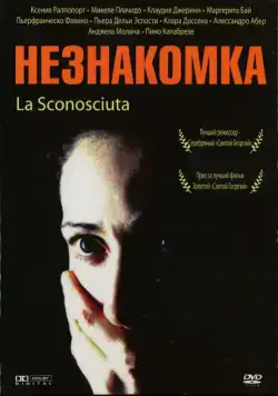 Незнакомка / La sconosciuta (2006) фильм смотреть онлайн Незнакомка / La sconosciuta (2006) фильм смотреть онлайн в хорошем качестве