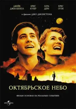 Октябрьское небо / October Sky (1999) фильм смотреть онлайн Октябрьское небо / October Sky (1999) фильм смотреть онлайн в хорошем качестве