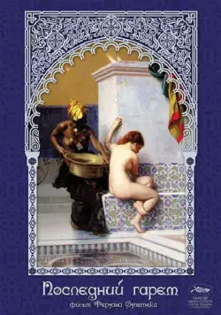 Последний гарем / Harem Suare (1999) фильм смотреть онлайн Последний гарем / Harem Suare (1999) фильм смотреть онлайн в хорошем качестве