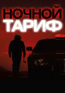 Ночной тариф / Night Fare (2015) фильм смотреть онлайн в хорошем качестве