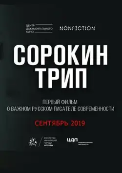 Сорокин трип (2019) фильм смотреть онлайн Сорокин трип (2019) фильм смотреть онлайн в хорошем качестве