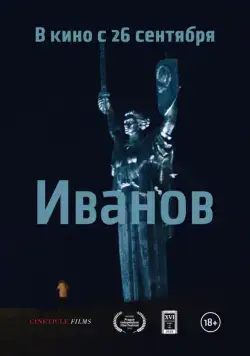 Иванов (2019) фильм смотреть онлайн в хорошем качестве
