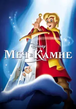 Меч в камне / The Sword in the Stone (1963) мультфильм смотреть онлайн в хорошем качестве