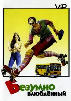 Безумно влюбленный / Innamorato pazzo (1981) фильм смотреть онлайн Безумно влюбленный / Innamorato pazzo (1981) фильм смотреть онлайн в хорошем качестве