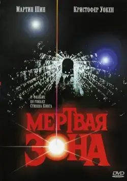 Мертвая зона / The Dead Zone (1983) фильм смотреть онлайн Мертвая зона / The Dead Zone (1983) фильм смотреть онлайн в хорошем качестве