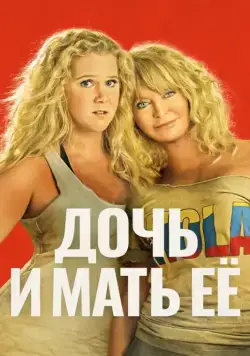 Дочь и мать её / Snatched (2017) фильм смотреть онлайн в хорошем качестве
