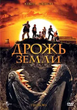 Дрожь земли / Tremors (1989) фильм смотреть онлайн Дрожь земли / Tremors (1989) фильм смотреть онлайн в хорошем качестве