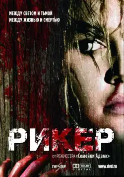 Рикер / Reeker (2005) фильм смотреть онлайн в хорошем качестве