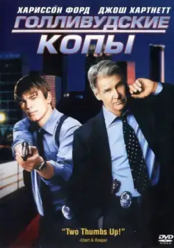 Голливудские копы / Hollywood Homicide (2003) фильм смотреть онлайн в хорошем качестве