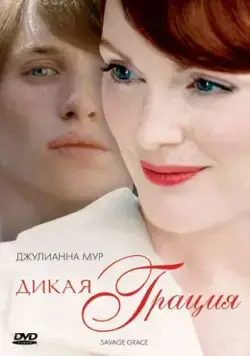 Дикая грация / Savage Grace (2007) фильм смотреть онлайн в хорошем качестве