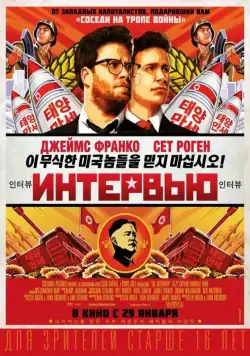Интервью / The Interview (2014) фильм смотреть онлайн в хорошем качестве