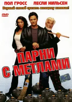Парни с метлами / Men with Brooms (2002) фильм смотреть онлайн в хорошем качестве
