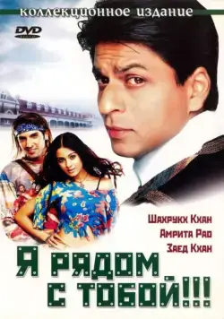 Я рядом с тобой!!! / Main Hoon Na (2004) фильм смотреть онлайн в хорошем качестве
