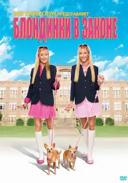 Блондинки в законе / Legally Blondes (2009) фильм смотреть онлайн в хорошем качестве