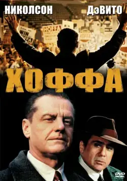 Хоффа / Hoffa (1992) фильм смотреть онлайн в хорошем качестве