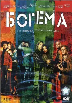 Богема / Rent (2005) фильм смотреть онлайн в хорошем качестве
