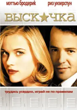 Выскочка / Election (1999) фильм смотреть онлайн в хорошем качестве