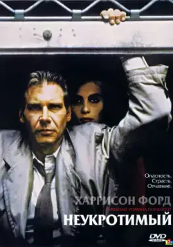 Неукротимый / Frantic (1987) фильм смотреть онлайн в хорошем качестве