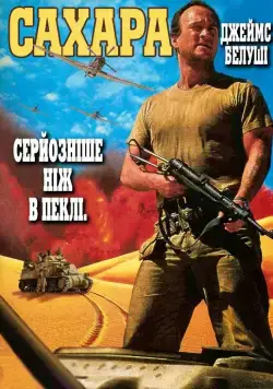 Сахара / Sahara (1995) фильм смотреть онлайн в хорошем качестве