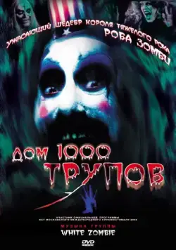 Дом 1000 трупов / House of 1000 Corpses (2003) фильм смотреть онлайн в хорошем качестве