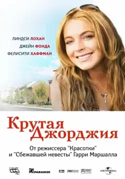 Крутая Джорджия / Georgia Rule (2007) фильм смотреть онлайн в хорошем качестве