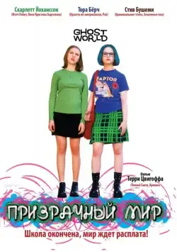 Призрачный мир / Ghost World (2001) фильм смотреть онлайн в хорошем качестве