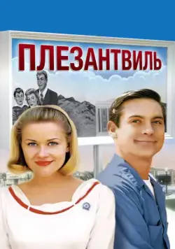 Плезантвиль / Pleasantville (1998) фильм смотреть онлайн в хорошем качестве