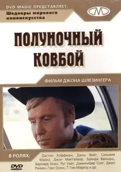 Полуночный ковбой / Midnight Cowboy (1969) фильм смотреть онлайн в хорошем качестве