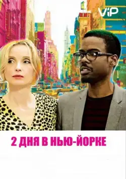 2 дня в Нью-Йорке / 2 Days in New York (2012) фильм смотреть онлайн в хорошем качестве