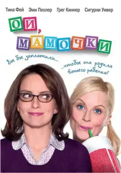 Ой, мамочки / Baby Mama (2008) фильм смотреть онлайн в хорошем качестве