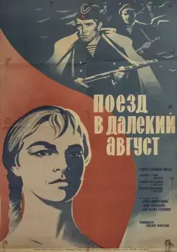 Поезд в далекий август (1971) фильм смотреть онлайн в хорошем качестве