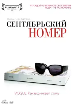 Сентябрьский номер / The September Issue (2009) фильм смотреть онлайн в хорошем качестве