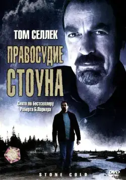 Правосудие Стоуна / Stone Cold (2005) фильм смотреть онлайн в хорошем качестве