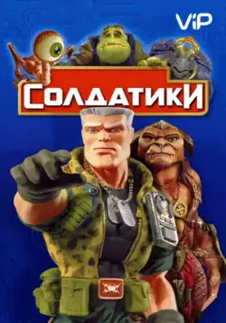 Солдатики / Small Soldiers (1998) фильм смотреть онлайн в хорошем качестве